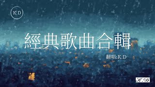 病變+感官先生+嘉賓+霧裡+與我無關等經典好聽歌曲最火2024流行歌曲Tiktok 抖音精選(Cover by K.D)【動態歌詞/Pinyin Lyrics】♫