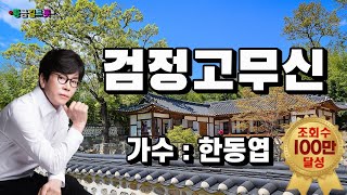 한동엽 - 검정고무신 (영상가사)