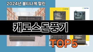 출시 후 반응 폭발  캐로스돈풍기   인기순위 추천   BEST    5  ㅣ12월 인기 상품ㅣ가습기ㅣ전기장판ㅣ탄소매트ㅣ난로ㅣ히터ㅣ온풍기ㅣ