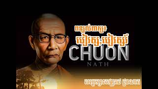 ពន្យល់ពាក្យ៖ បៀវត្ស,បៀវត្សរ៍ សម្តេចព្រះសង្ឃរាជ ជួន ណាត