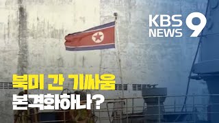 미 고위 당국자 “북핵 해결 위한 외교적 공간 닫히고 있다” / KBS뉴스(News)