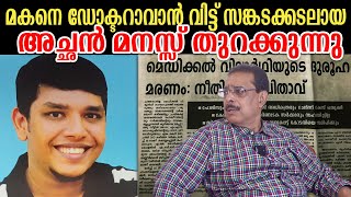 മകനേ... നിനക്ക് എന്തുപറ്റി ?  ഒരച്ഛന്റെ  അന്വേഷണ യാത്ര... #RohithRadhakrishnan   #pathanamthitta