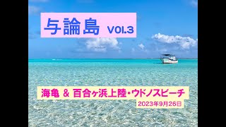 与論島Vol.3 海亀と泳ぐ \u0026 百合ヶ浜上陸ツアー・ウドノスビーチ