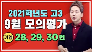 [차길영] 2021학년도 9월 모의평가: 수학 가형 해설 강의 (28, 29, 30번 문항_2020년 9월 16일 시행)