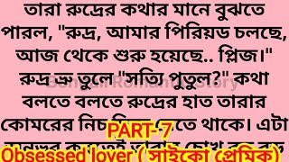 Obsessed lover ( সাইকো প্রেমিক) Part-7 / সম্পূর্ণ অন্য ধরণের  Love Story  💖 💖💖 / bangla galpo