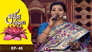 Prarthana Prabhata | 18th Dec 2022 |  Ep-45  | Prathana