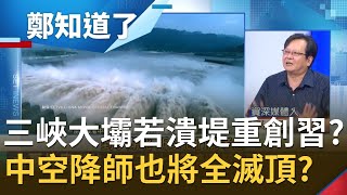 中國內憂外患！三峽大壩若潰堤...解放軍空降師恐全滅頂?! 也將重創習近平政權?!｜許貴雅主持｜【周末鄭知道了完整版】20200627｜三立iNEWS