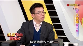 新聞Talk Show 靠3條線賺千萬! 51-3