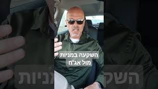 השקעה במניות מול אג\