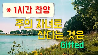 (1시간찬양) 주의 자녀로 산다는 것은 - GIFTED [일상찬양]