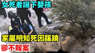 女死者誕下嬰孩，家屬明知死因蹊蹺卻不報案，真相究竟如何？【酒窝谈奇聞】#奇聞#案件解讀#真相#故事#奇聞軼事#好奇零零漆#談笑娛生#叉雞#宇宙大熱門