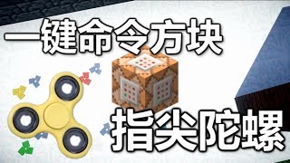 【Minecraft我的世界】一鍵命令方塊 - 指尖陀螺【原版1.11】