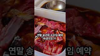 연말 송연회 모임 예약 하셔나요?? #수제숯불갈비#연말소모임#일도이동맛집