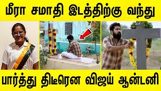 மகள் மீராவின் சமாதி இடத்தில் திடீரென விஜய் ஆண்டனி ! அதிர்ச்சியில் குடும்பம் | vijay antony daughter