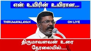 மாவட்ட நிர்வாக கட்டமைப்புக் குறித்து  திருமாவளவன் நேரலையில் பரபரப்பு பேச்சு  | Thirumavalavan