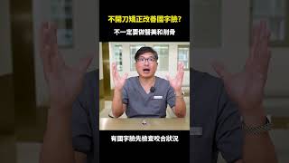 不開刀矯正改善國字臉？｜【祐民牙醫－隱適美旗艦店】鑽石級楊大為醫師 #矯正牙齒 #祐民牙醫  #隱適美