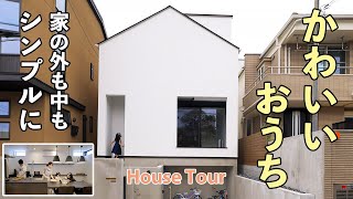 【ルームツアー】白くて、かわいいおうち！シンプルで暮らしやすい｜注文住宅｜子どもがのびのび育つ家｜House Tour