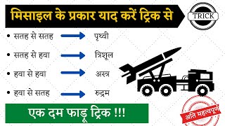 भारत की प्रमुख मिसाइल ट्रिक से याद करें | Important Missiles Of India | blackboard