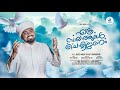 Ethra Swalathukal Chollidenam | Lyrics : Rafi Tanalur | Singers : Hafiz Ameen Sa-adi Trivandrum