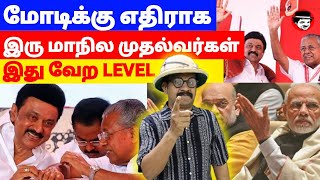 மோடிக்கு எதிராக இரு மாநில முதல்வர்கள்! இது வேற LEVEL | THUPPARIYUM SHAMBU