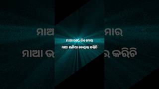 ମାଆ ପରେ ଯିଏ ମୋର ମାଆ ଭଳିଆ କେୟାରକରିଚି || New odia brother sister lyrics WhatsApp status #bhaiBhauni