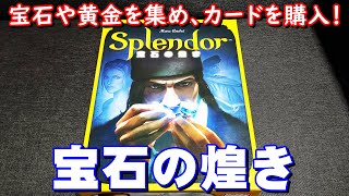 【宝石の煌き】紹介・遊び方　ボーナスを活用しながら、上手くカードを購入していく！