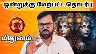 ஒன்றுக்கு மேற்பட்ட தொடர்பு | #மிதுனம் #midhunam #Gemini #astrology #horoscope #rasipalan #jothidam