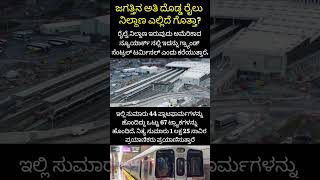 ಜಗತ್ತಿನ ಅತಿ ದೊಡ್ಡ ರೈಲು ನಿಲ್ದಾಣ ಎಲ್ಲಿದೆ. biggest railway station ✅❤️‍🩹 #shorts #motivation #facts