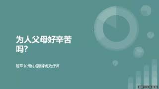 PCE 月会 Nov-2023：为人父母好辛苦吗