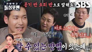 [선공개] “직감으로 오는데!” 정겨운, ‘결혼 선배’가 알려주는 아내의 위험 신호 캐치 방법♨