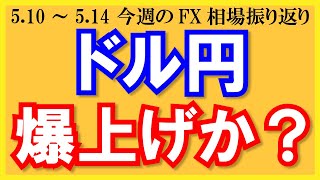 【ドル円爆上げか？】5月10日～5月14日の相場振り返り\u0026来週の見通し・シナリオ予想【トレード解説】