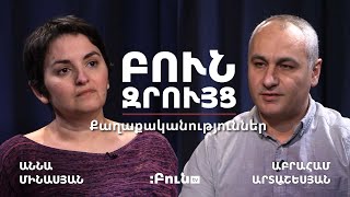 Բուն զրույց․ Քաղաքականություններ | Աննա Մինասյան | Աբրահամ Արտաշեսյան