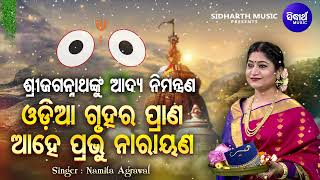 Odia Gruhara Prana | Sri Jagannathanku Aadya Nimantrana | Namita Agrawal | ସ୍ଵିକାରିବ ତିଥିବାର ନ ଭୁଲିବ