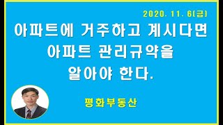 아파트에 거주하고 계시다면 아파트 관리규약을 알아야 한다