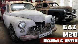 Полы с нуля ГАЗ М20 Победа