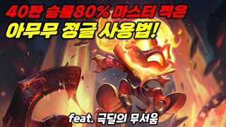 피지컬 안좋아도 마스터 찍을 수 있는 숨겨진 꿀챔프!! 승률80% 마스터 아무무 정글 사용법 (feat. 극딜의 무서움)