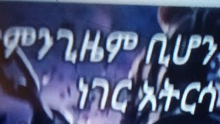 ምን ጊዜም ቢሆን አንድ ነገር አትርሳ አሁን ያለህበት ሁኔታ የመጨረሻህ አይደለም የተሻለ ቀን ይመጣልናበርታ