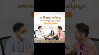 តើធ្លាប់ពិនិត្យសុខភាពទូទៅ ដែរឬទេ?