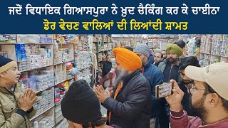 ਜਦੋਂ MLA Giaspura ਨੇ ਖ਼ੁਦ Checking ਕਰਕੇ China Dor ਵੇਚਣ ਵਾਲਿਆਂ ਦੀ ਲਿਆਂਦੀ ਸ਼ਾਮਤ