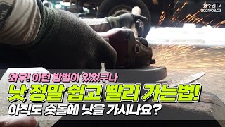 낫 정말 쉽고 빨리 가는법.. 아직도 숫돌에 낫을 가시나요? / How to Trim a Sickle