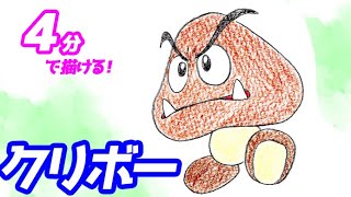 クリボーの簡単イラストの描き方！ゆっくり解説【スーパーマリオブラザーズ】