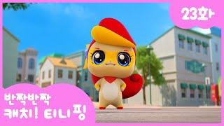 [반짝반짝 캐치!티니핑] 💎23화 본편｜히어로 티니핑, 원더핑! 💘