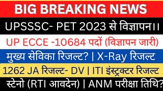 UPSSSC-सचिव का आश्वासन|10684 पदों ECCE Educator विज्ञापन जारी|1262JA मुख्य सेविका/इंस्ट्रक्टर रिजल्ट