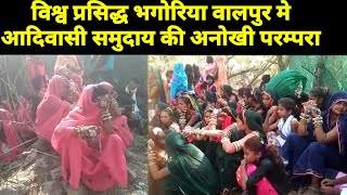 विश्व प्रसिद्ध भगोरिया वालपुर मे आदिवासी समुदाय की अनोखी परम्परा देखने को मिलती है