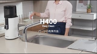 【Easy Clean】ヒューロムスロージューサー H400