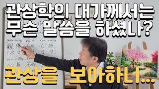 관상학의 대가께서는 무슨 말씀을 하셨나? 관상을 보아하니...