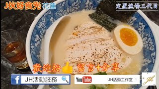 【J伙好食光】4-花蓮市“定置漁場三代目”魚拉麵