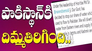 పాకిస్థాన్ కి దిమ్మతిరిగింది  : India Stops Water Supply For Pakistan | War Begins | Bharat Today