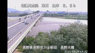 犀川 信濃川水系 長野県長野市 長野大橋 ライブカメラ (2023/07/29) 定点観測 Shinano Rive, Saigawa Riveri Live Camera