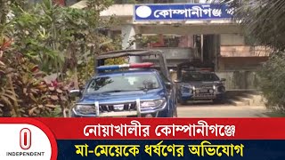 নোয়াখালীর কোম্পানীগঞ্জে মা-মেয়েকে ধ*র্ষণের অভিযোগ উঠেছে | Noakhali | Independent TV